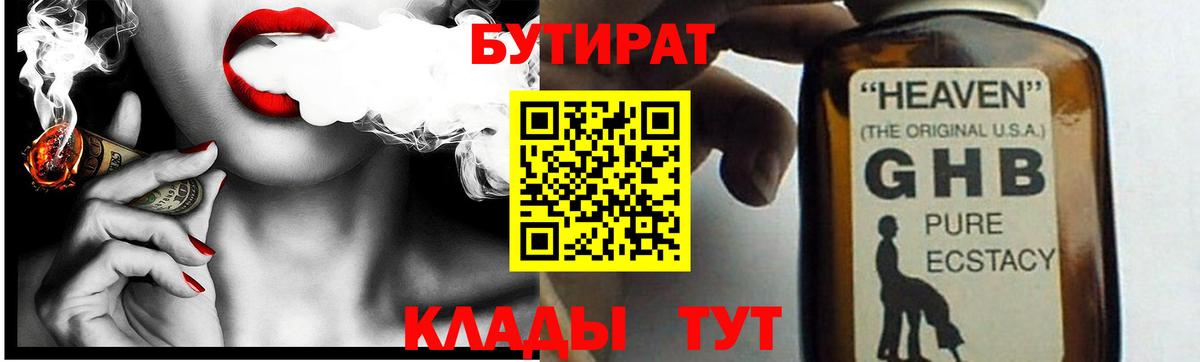 Бутират  Бутират 1.4BDO  Вход с VPN  Белгород 